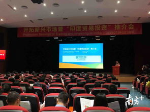 江門舉辦印度貿易投資介紹會,吸引逾200位企業(yè)代表參加