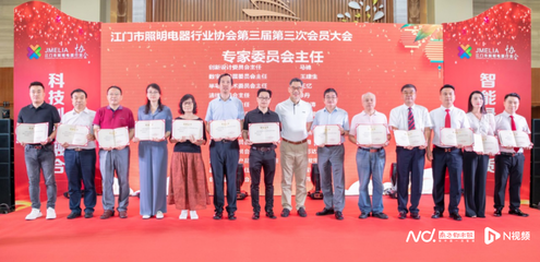 江門市照明電器行業(yè)協(xié)會高質(zhì)量發(fā)展大會 推動產(chǎn)業(yè)升級與商貿(mào)合作