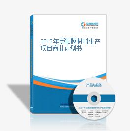 2015年版氟膜材料生產項目商業計劃書 引領新型膜材料制造新篇章